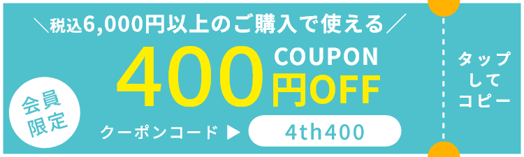 会員限定 税込6,000円以上のご購入で使える400円OFFクーポン