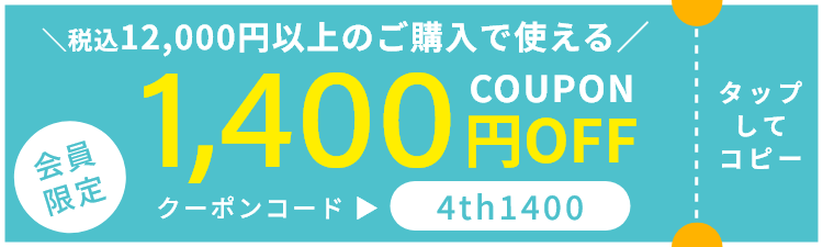 会員限定 税込12,000円以上のご購入で使える1,400円OFFクーポン