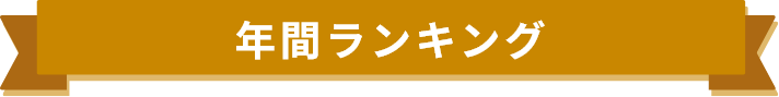 年間ランキング
