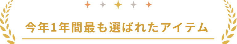 今年1年間最も選ばれたアイテム
