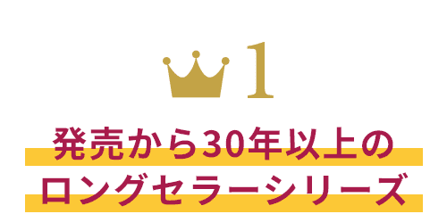 発売から30年以上のロングセラーシリーズ