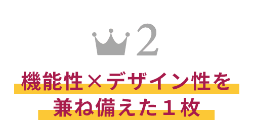 機能性×デザイン性を兼ね備えた1枚