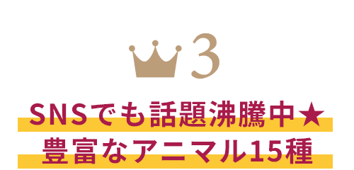 SNSでも話題沸騰中★豊富なアニマル15種