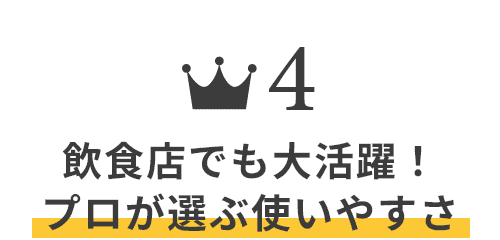 飲食店でも大活躍！プロが選ぶ使いやすさ