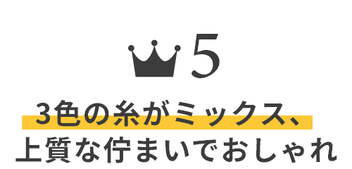 3色の糸がミックス、上質な佇まいでおしゃれ
