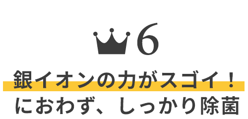 銀イオンの力がスゴイ！におわず、しっかり除菌