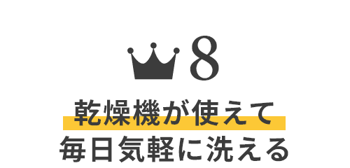 乾燥機が使えて毎日気軽に洗える