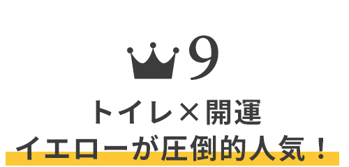 トイレ×開運イエローが圧倒的人気！