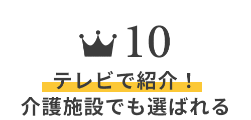 テレビで紹介！介護施設でも選ばれる