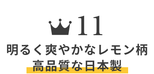 明るく爽やかなレモン柄 高品質な日本製