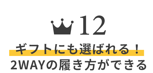 ギフトにも選ばれる！2WAYの履き方ができる