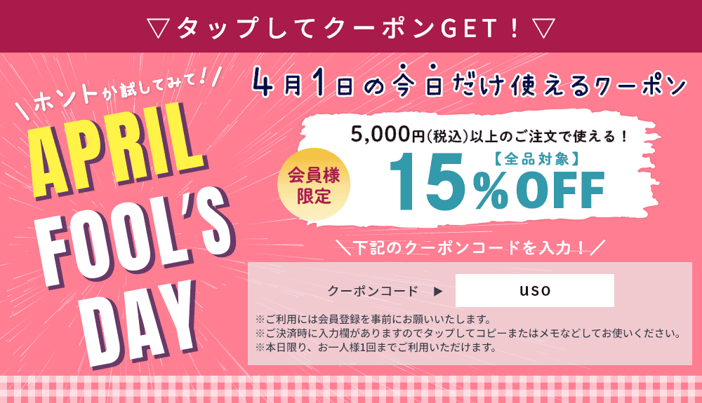４月１日の今日だけ使えるクーポン