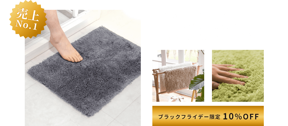 ブラックフライデー 特別セール | マット＆ラグファクトリー本店【オカ