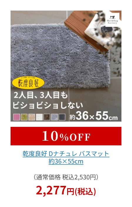 乾度良好 Dナチュレ バスマット 約36×55cm