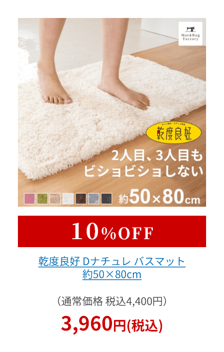 乾度良好 Dナチュレ バスマット 約50×80cm