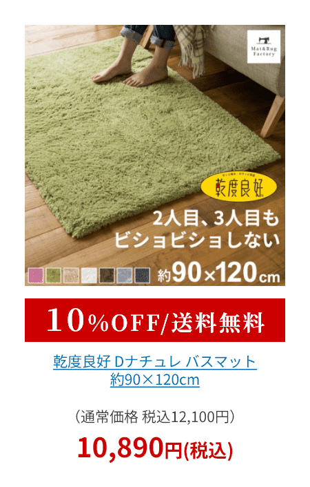 乾度良好 Dナチュレ バスマット 約90×120cm