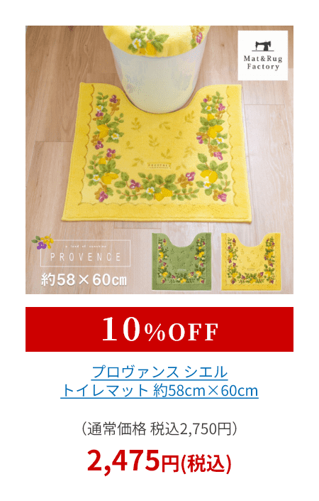 プロヴァンス シエル トイレマット 約58cm×60cm