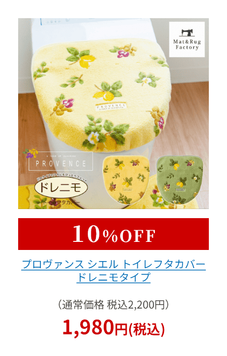 プロヴァンス シエル トイレフタカバー ドレニモタイプ