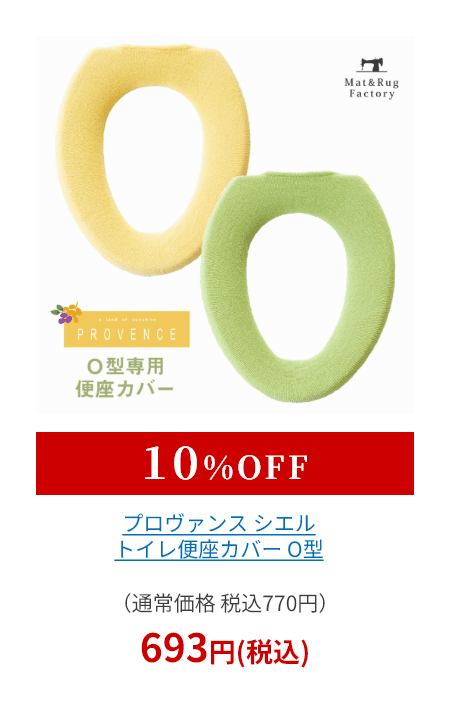 プロヴァンス シエル トイレ便座カバー Ｏ型