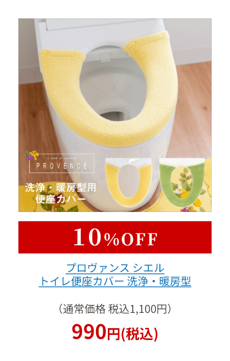 プロヴァンス シエル トイレ便座カバー 洗浄・暖房型