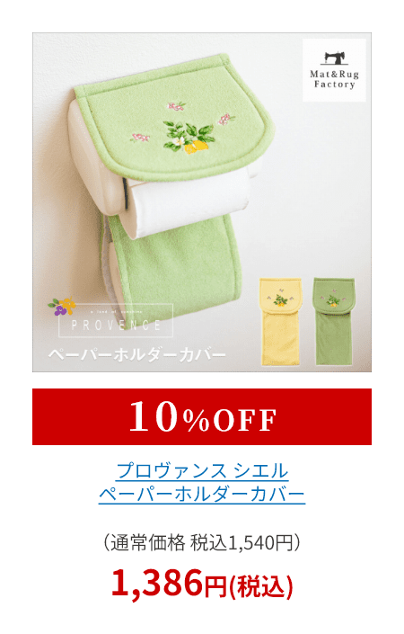 プロヴァンス シエル ペーパーホルダーカバー