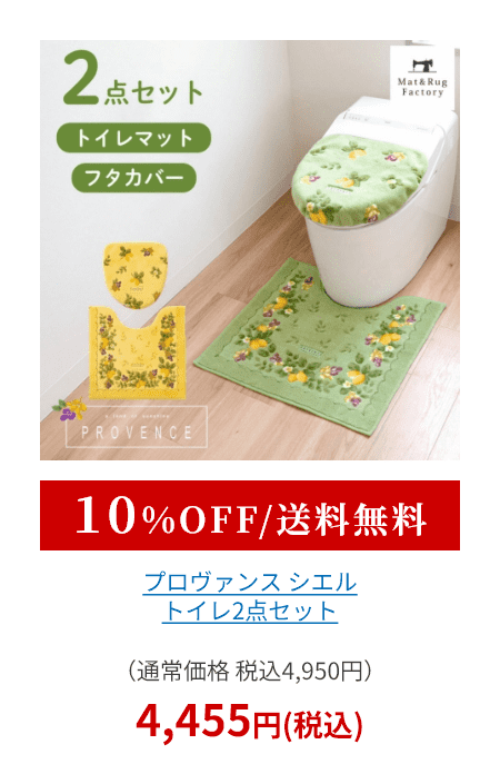 プロヴァンス シエル トイレ2点セット （ トイレマット+トイレフタカバードレニモタイプ ）