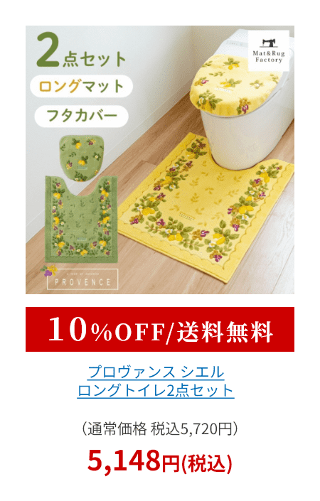 プロヴァンス シエル トイレ2点セット （ ロングトイレマット+トイレフタカバードレニモタイプ ）