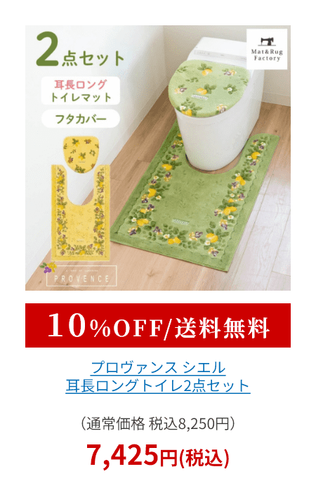 プロヴァンス シエル トイレ2点セット （ 耳長ロングトイレマット+トイレフタカバードレニモタイプ ）