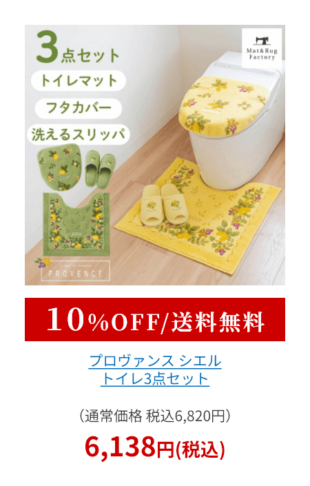 プロヴァンス シエル トイレ3点セット （ トイレマット+トイレフタカバードレニモタイプ+スリッパ ）