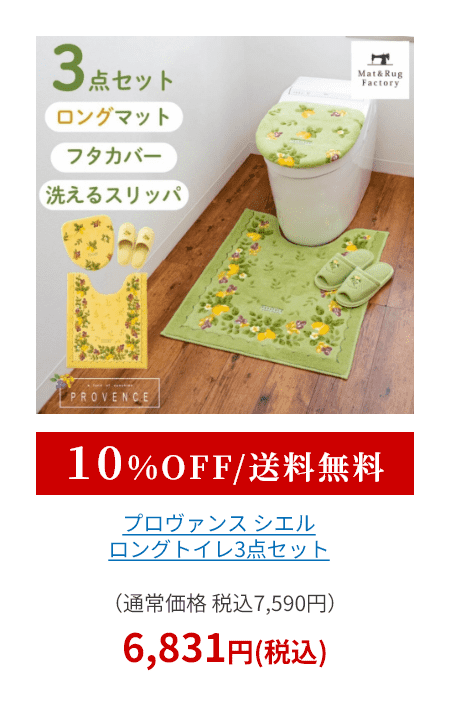 プロヴァンス シエル トイレ3点セット （ ロングトイレマット+トイレフタカバードレニモタイプ+スリッパ ）