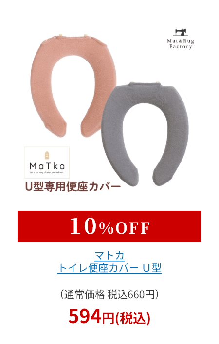 マトカ トイレ便座カバー Ｕ型