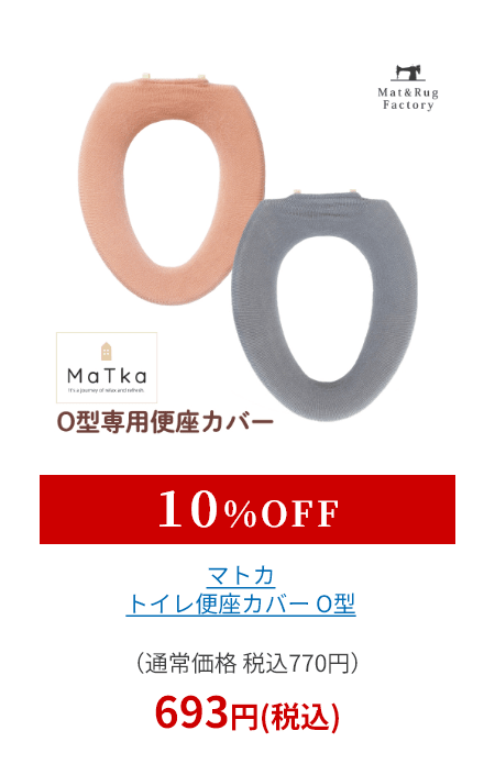 マトカ トイレ便座カバー Ｏ型