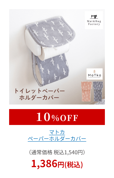 マトカ ペーパーホルダーカバー
