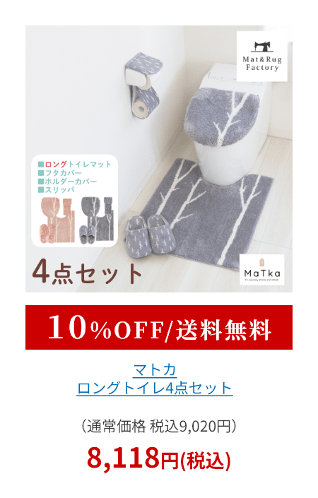 マトカ トイレ4点セット（ ロングトイレマット+トイレフタカバードレニモタイプ+スリッパ+ホルダーカバー ）