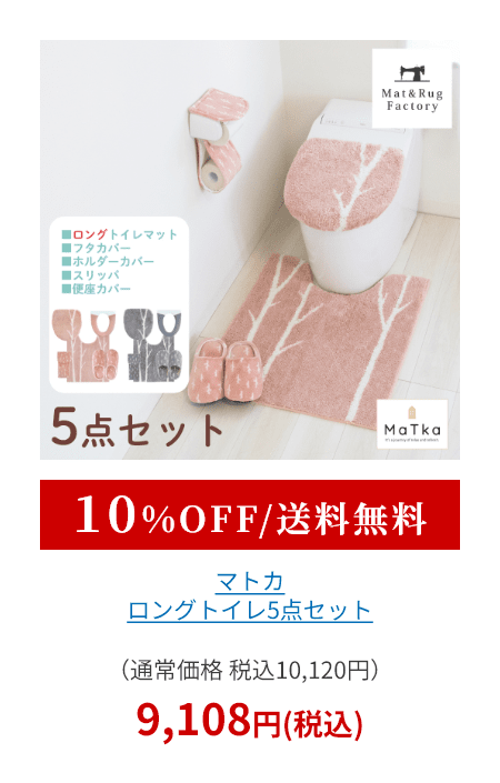 マトカ トイレ5点セット（ ロングトイレマット+トイレフタカバードレニモタイプ+スリッパ+ホルダーカバー+便座カバー洗浄・暖房型 ）