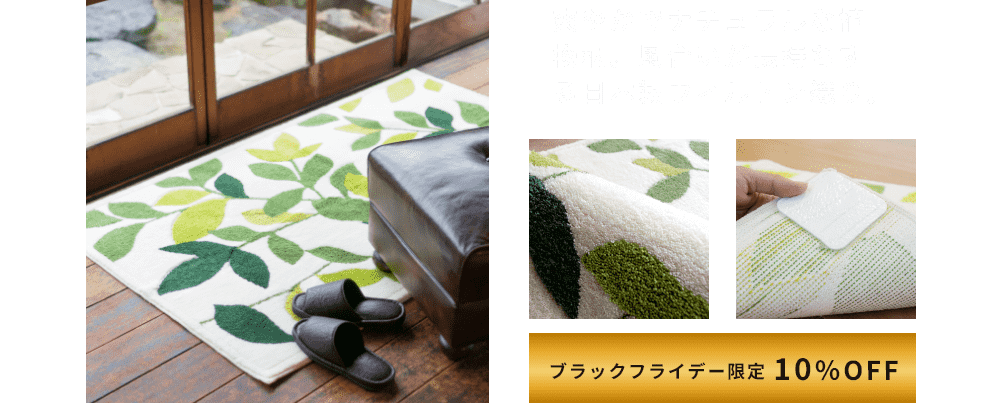 ブラックフライデー限定10％OFF