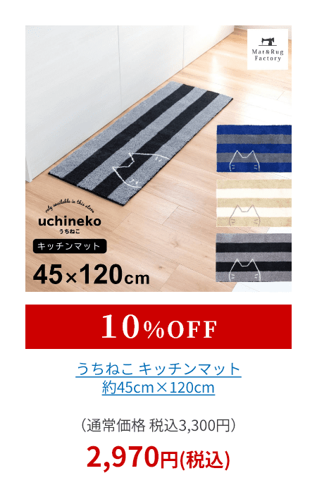 うちねこ キッチンマット 約45cm×120cm