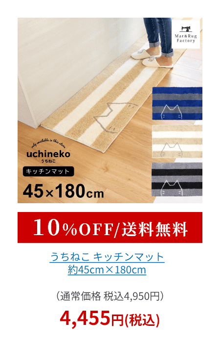 うちねこ キッチンマット 約45cm×180cm