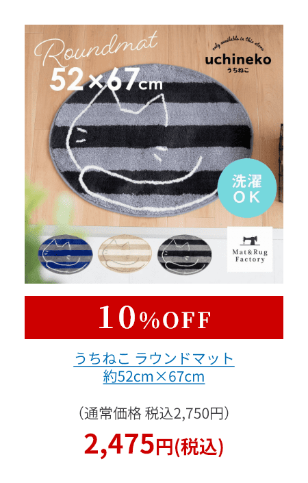 うちねこ ラウンドマット 約52cm×67cm