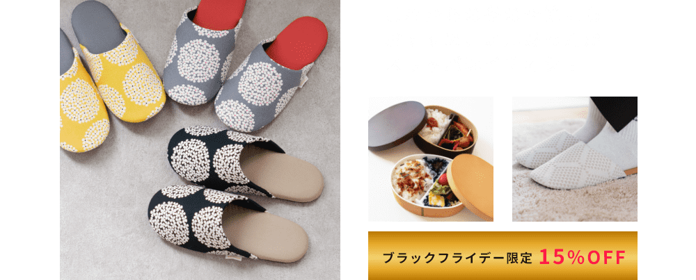 ブラックフライデー限定15％OFF