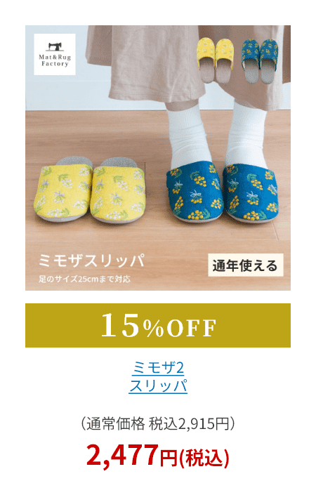 ミモザ2 スリッパ