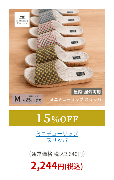 ミニチューリップ スリッパ