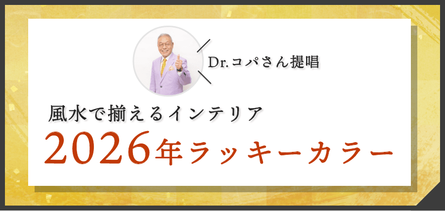Dr.コパさん提唱 風水で揃えるインテリア 2026年ラッキーカラー