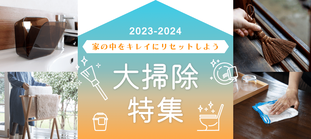 2023-2024 心機一転！おうちの中をきれいに！お掃除特集