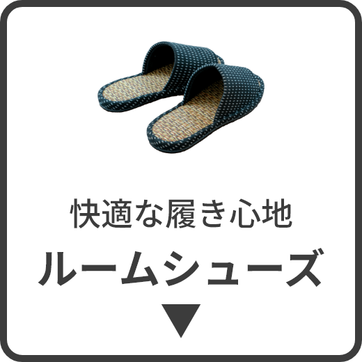 快適な履き心地 ルームシューズ