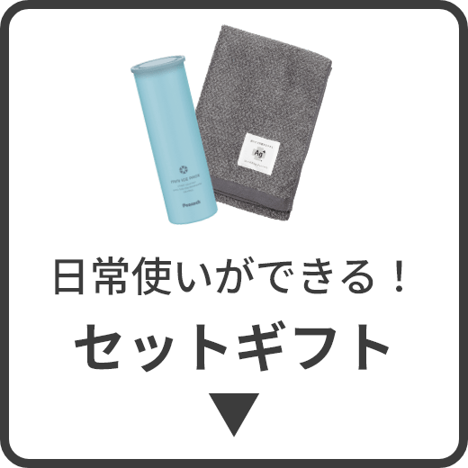 日常使いができる！セットギフト