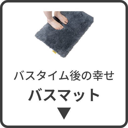 バスタイム後の幸せ バスマット