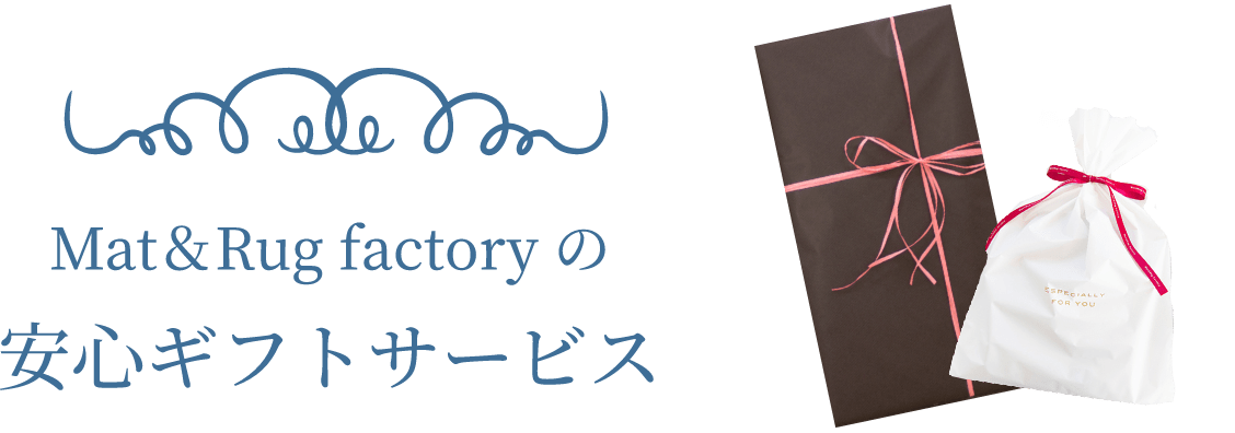 安心ギフトサービス