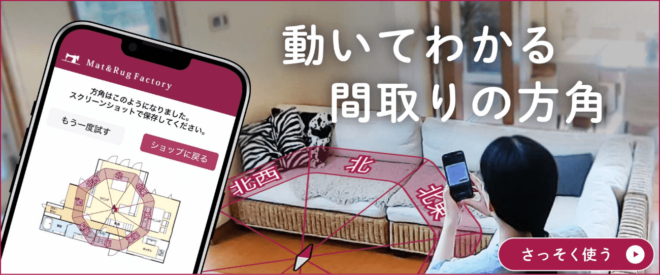 動いてわかる間取りの方角