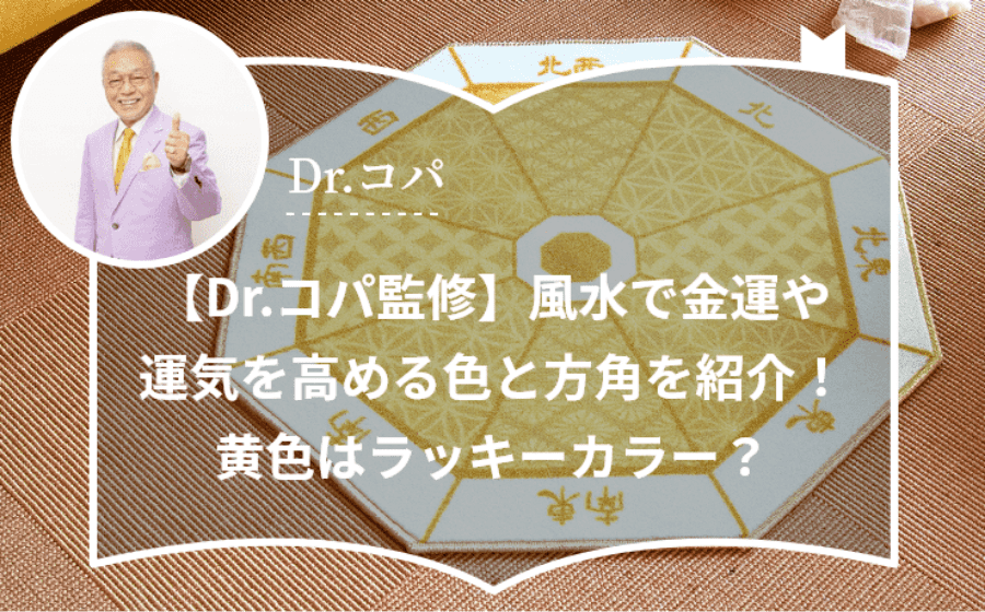 【Dr.コパ監修】風水で金運や運気を高める色と方角を紹介！黄色はラッキーカラー？